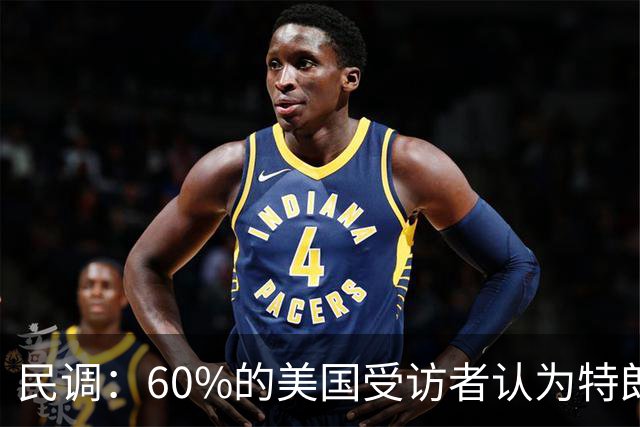 民调：60%的美国受访者认为特朗普正在以不道德或非法的方式，从总统职位中牟利