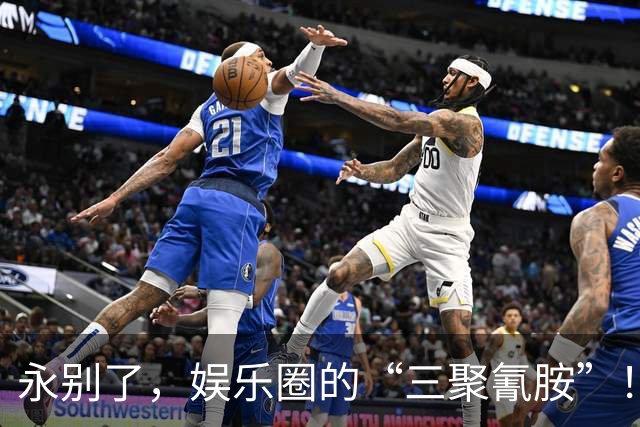 永别了，娱乐圈的“三聚氰胺”！