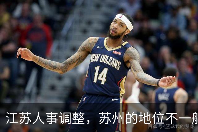 江苏人事调整，苏州的地位不一般