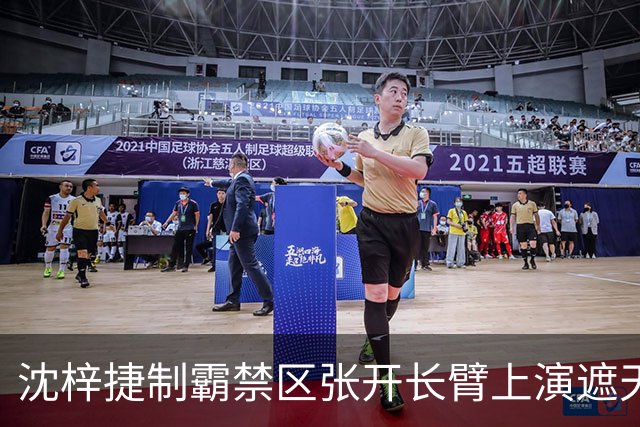沈梓捷制霸禁区张开长臂上演遮天大帽，首节战罢北控领先10分