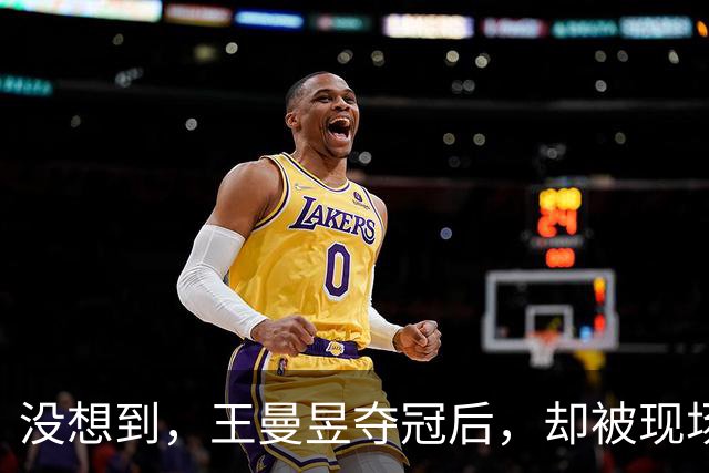 没想到，王曼昱夺冠后，却被现场观众公然挑衅，喊话让她别再擦边