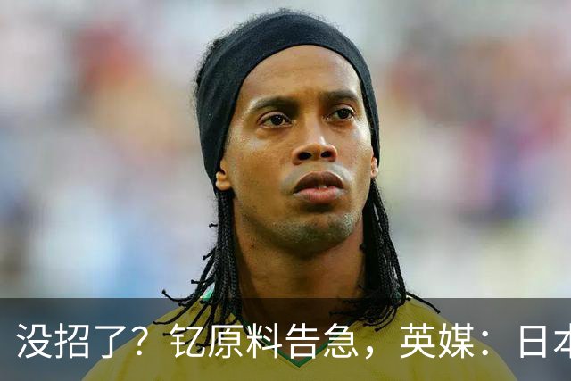 没招了？钇原料告急，英媒：日本向美求助，希望劝说中方放行稀土