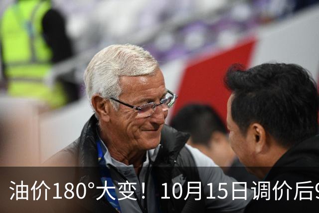 油价180°大变！10月15日调价后92/95号汽油价格，玉米“跌猛了”，蓄势上涨？
