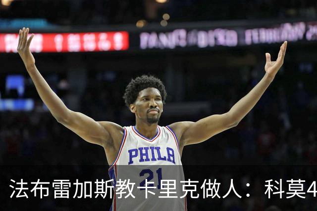 法布雷加斯教卡里克做人：科莫4-1大胜曼联背后的战术降维打击