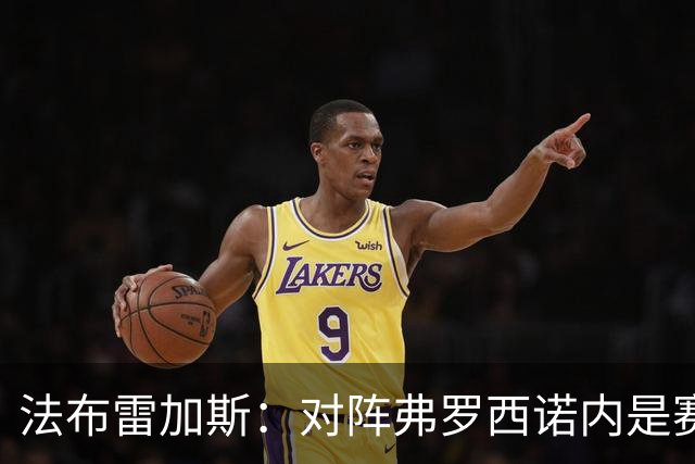 法布雷加斯：对阵弗罗西诺内是赛季最难的五场比赛之一