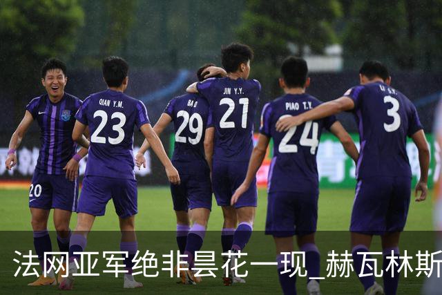 法网亚军绝非昙花一现 赫瓦林斯卡在武汉证明自己