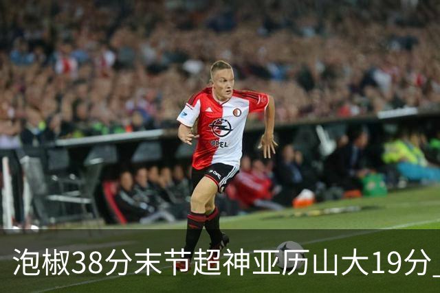 泡椒38分末节超神亚历山大19分 快船力克雷霆