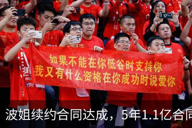 波姐续约合同达成，5年1.1亿合同真的给高了吗