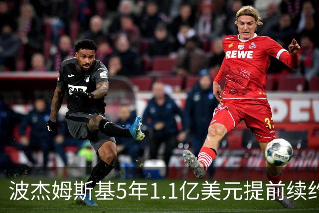 波杰姆斯基5年1.1亿美元提前续约勇士 合同为全额保障