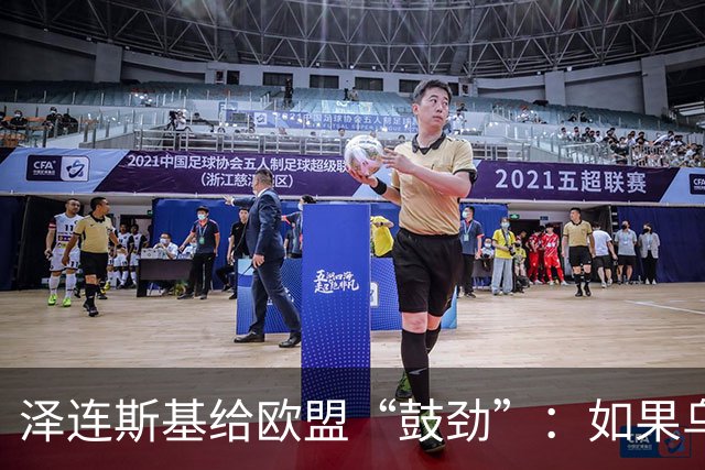 泽连斯基给欧盟“鼓劲”：如果乌克兰扛不住，至少2000万乌难民被迫涌入欧洲！