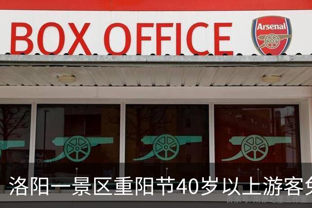 洛阳一景区重阳节40岁以上游客免门票 景区：并非定义40岁以上为老人，借节日吸引中年人携家人游览