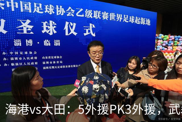 海港vs大田：5外援PK3外援，武磊、王振澳、张琳芃首发