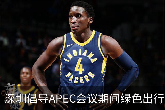 深圳倡导APEC会议期间绿色出行灵活上班