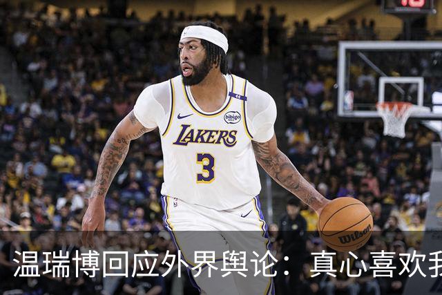 温瑞博回应外界舆论：真心喜欢我们的人不会去攻击我们的球队