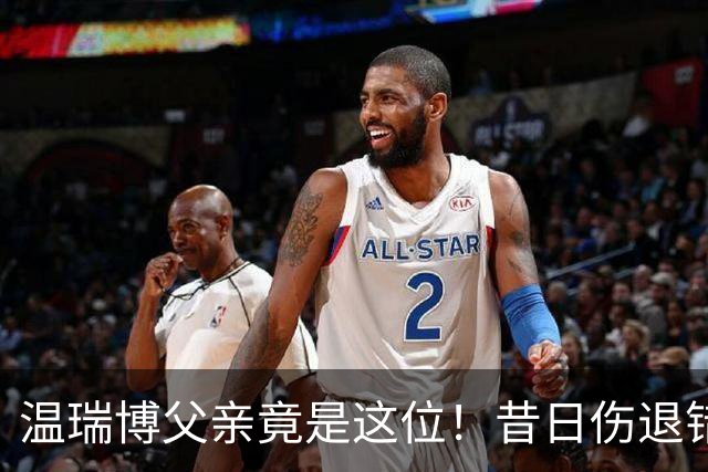 温瑞博父亲竟是这位！昔日伤退错失国乒，儿子代他圆梦今朝