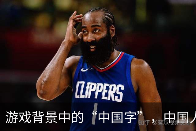 游戏背景中的“中国字”，中国人看不懂老外更看不懂