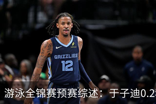 游泳全锦赛预赛综述：于子迪0.2秒优势惊险过关，张雨霏第一晋级