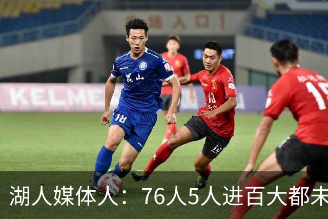 湖人媒体人：76人5人进百大都未必能夺冠 湖人争冠需要更多帮手