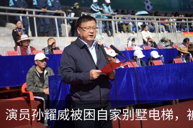 演员孙耀威被困自家别墅电梯，被救出后感叹“感觉过了一个世纪”