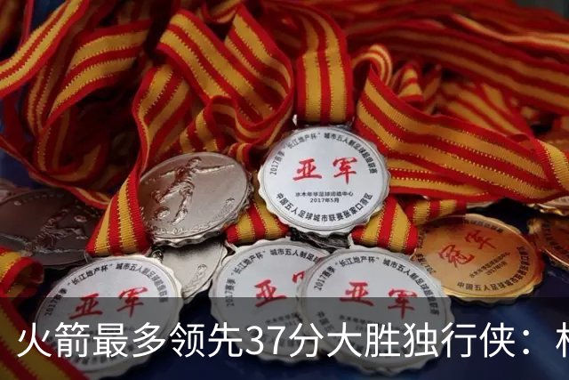 火箭最多领先37分大胜独行侠：杜兰特30+6弗拉格32分 欧文复出15分