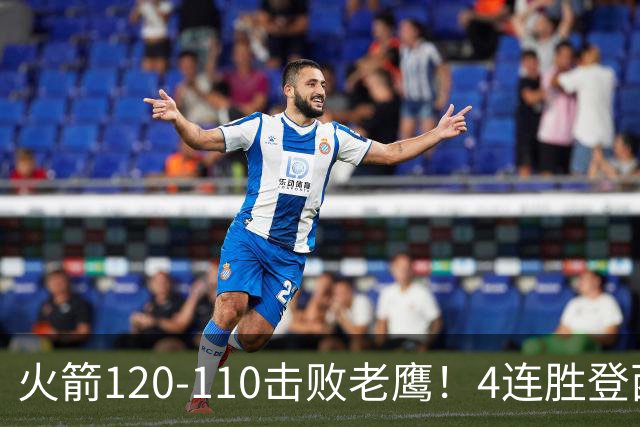 火箭120-110击败老鹰！4连胜登西部第一，这一战，我要承认4个现实