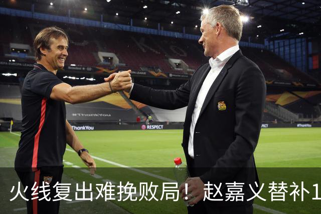 火线复出难挽败局！赵嘉义替补11分钟2记三分拿下6分2篮板