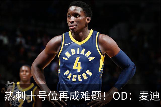 热刺十号位再成难题！OD：麦迪逊复出仍需谨慎