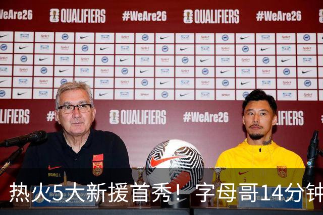 热火5大新援首秀！字母哥14分钟造30分，哈达威4中4+克莱0分