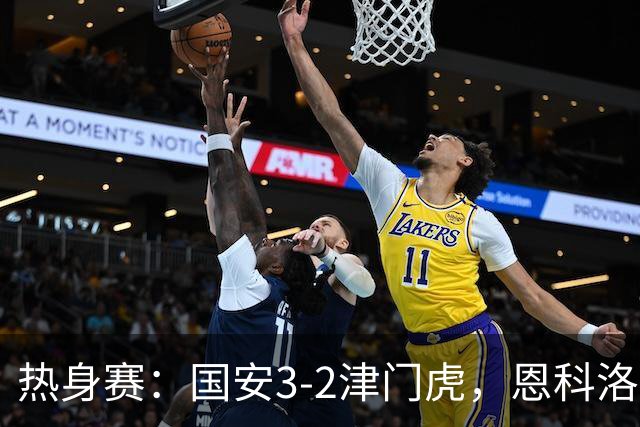 热身赛：国安3-2津门虎，恩科洛洛、杨立瑜、王秋明破门