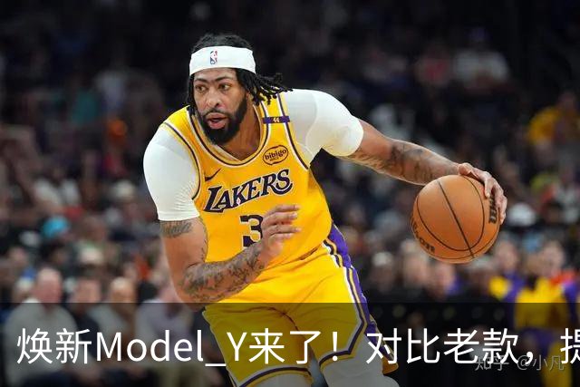 焕新Model Y来了！对比老款，提升到底有多少