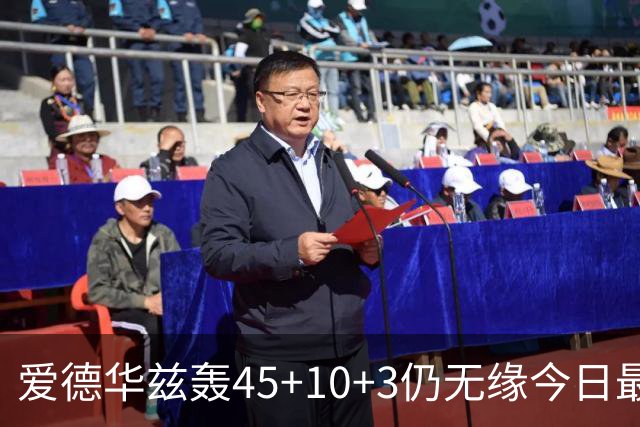 爱德华兹轰45+10+3仍无缘今日最佳！对不起！你碰到NBA奇迹了