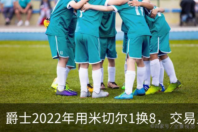 爵士2022年用米切尔1换8，交易里的球员后来发展如何？