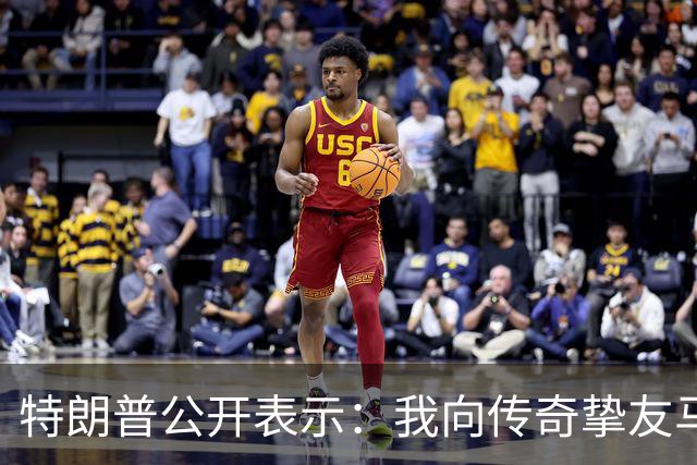 特朗普公开表示：我向传奇挚友马斯克致以诚挚感谢，他通过特朗普账户向数百万美国儿童捐赠SpaceX股票，让每一位美国儿童都能分享美国梦