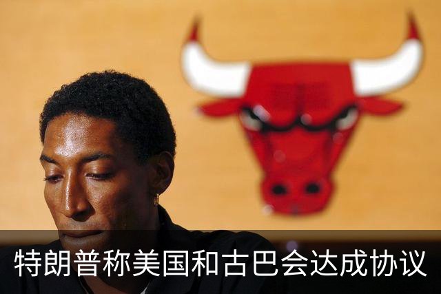 特朗普称美国和古巴会达成协议