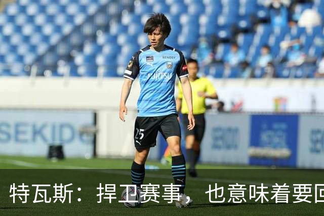 特瓦斯：捍卫赛事，也意味着要回应那些不断诋毁它的人