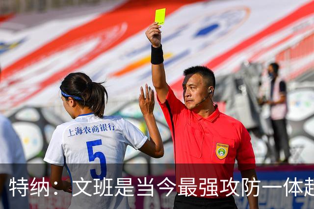 特纳：文班是当今最强攻防一体超巨 尼克·杨：还有杰伦·布朗