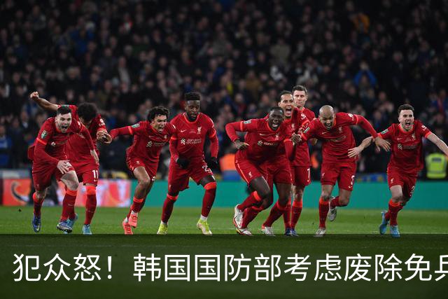 犯众怒！韩国国防部考虑废除免兵役制度 因部分球员言行
