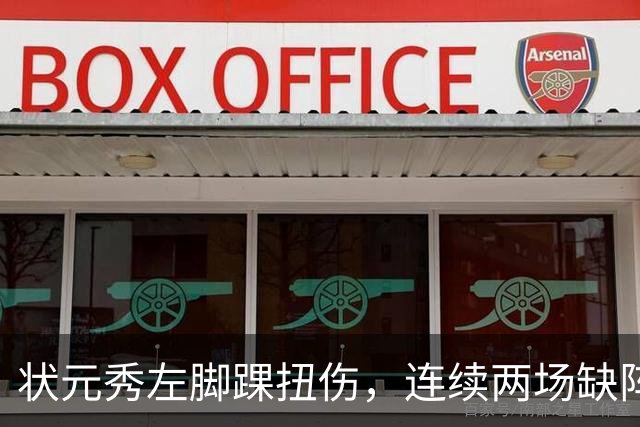 状元秀左脚踝扭伤，连续两场缺阵无缘NBA首秀