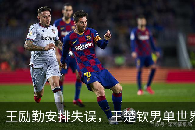 王励勤安排失误，王楚钦男单世界第1危险，3人有机会反超，日乒2人在列