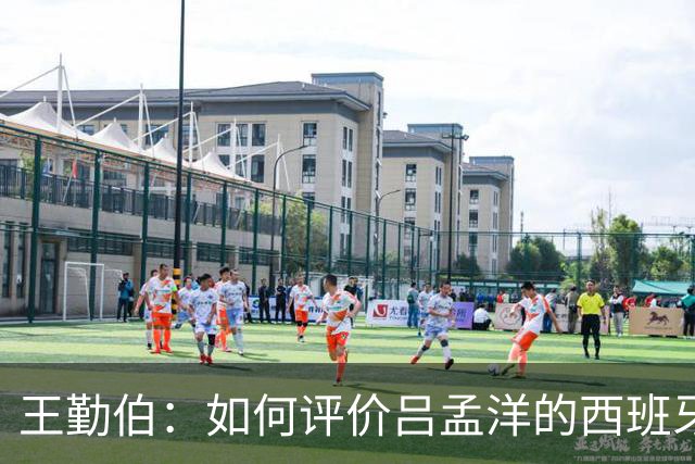 王勤伯：如何评价吕孟洋的西班牙人U19首战？