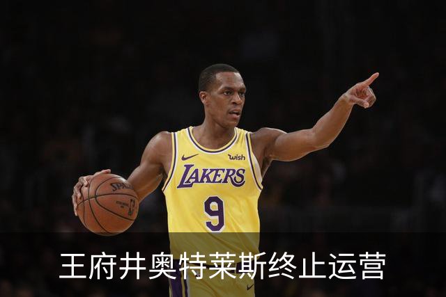 王府井奥特莱斯终止运营