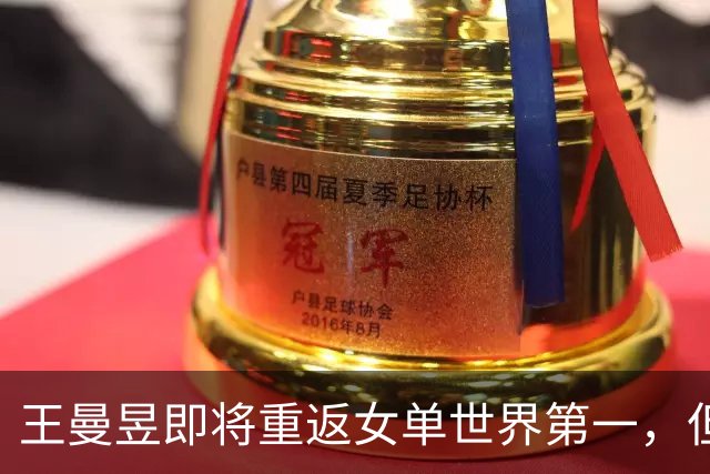 王曼昱即将重返女单世界第一，但这次能坐稳多久？