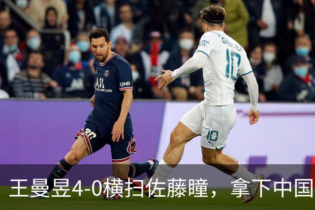 王曼昱4-0横扫佐藤瞳，拿下中国大满贯冠军！产生5个不争的事实