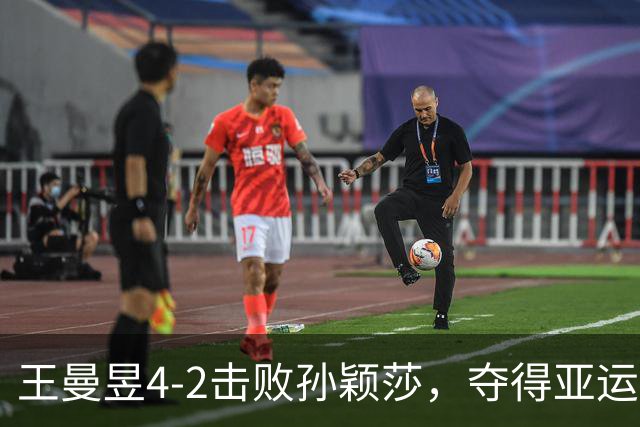 王曼昱4-2击败孙颖莎，夺得亚运会乒乓球女单冠军
