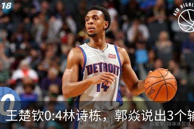 王楚钦0:4林诗栋，郭焱说出3个输球原因，小石头亚运会超常发挥