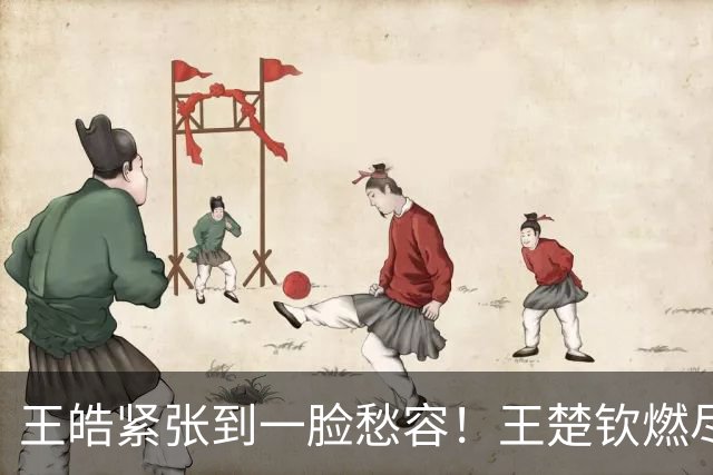 王皓紧张到一脸愁容！王楚钦燃尽了：1天赛大口喘气 挥拳呐喊释压