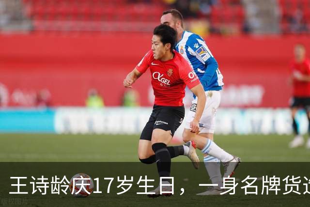 王诗龄庆17岁生日，一身名牌货造型成熟变瘦了，网友直言：像27岁