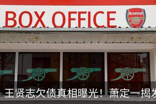 王贤志欠债真相曝光！萧定一揭发他与同性伴侣都烂赌，欠下亿元债务，亲妹：他还在靠家里养