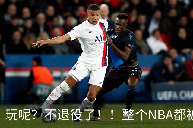 玩呢？不退役了！！整个NBA都被骗了！