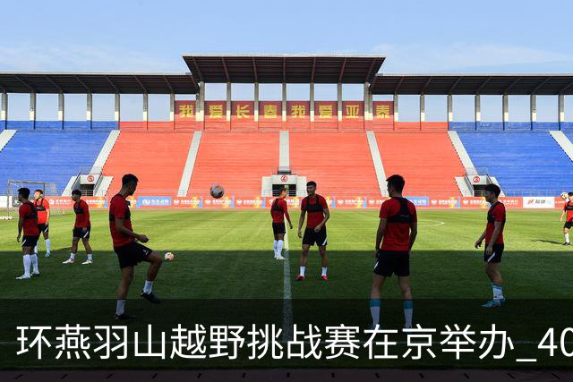 环燕羽山越野挑战赛在京举办 400余名选手体验乡土风情-国际在线